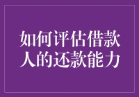 如何科学评估借款人的还款能力：金融机构信用风险管理策略