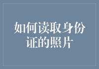 如何使用Python读取身份证的照片中的信息：一种高效的数据提取方法