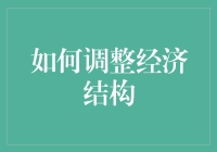 优化经济结构：从单一依赖到多元共生