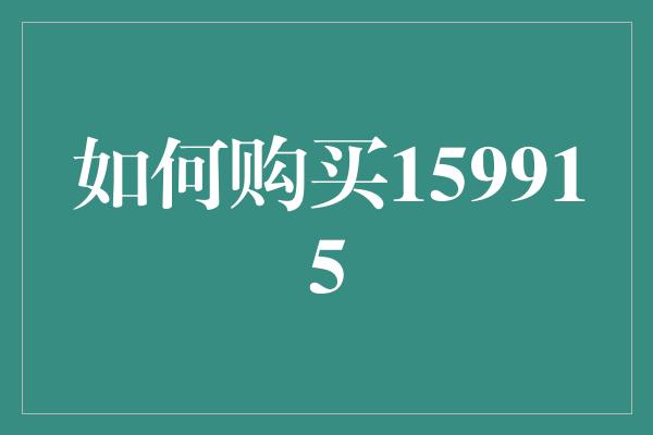 如何购买159915