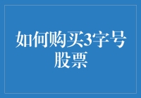 如何购买3字号股票：一场神秘的金融探险