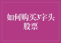 购买3字头股票：如何用最少的钱赚最多的钱？