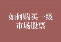 如何在一级市场购买股票：掌握私募股权融资的艺术