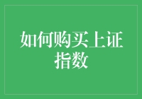 如何理性看待和参与上证指数的投资：构建个人投资策略