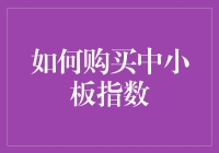 如何理性投资中小板指数：策略与实践