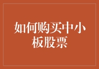 购买中小板股票：从菜鸟到股神的华丽变身指南