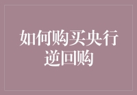 如何在不侧翻的情况下购买央行逆回购：一份新手指南