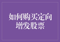 如何购买定向增发股票：深度剖析与策略指导