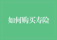 如何用买保险的智慧，让你的亲人在你身后也能笑嘻嘻？