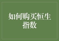 如何理性评估并购买恒生指数基金：构建稳健的国际化投资组合