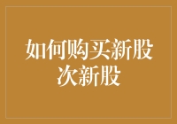 详解如何在股市中精准购买新股与次新股