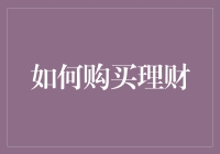 购买理财产品的智慧策略：构建稳健的财务未来