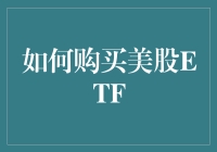 购买美股ETF：一场投资界的美食大冒险