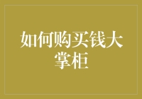 买钱大掌柜？别逗了！你的钱包可没这么好笑！