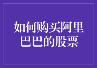 阿里巴巴的股票购买指南——小白变大神，只需三步！