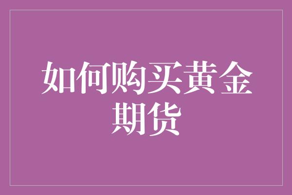 如何购买黄金期货