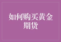 如何用购买黄金期货的方式变成贫民窟之王