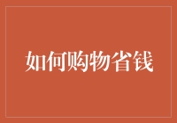 如何在购物中省下你那可怜兮兮的存款，成为理财大师