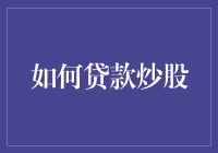 如何用炒股不如贷炒策略，带你走上股市致富之路