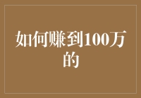 如何依靠合理规划和创新思维赚到100万：一份实用指南