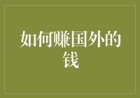 如何在国外赚点小钱：从零开始的跨国致富指南