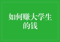 从兴趣到收益：如何有效吸引大学生市场