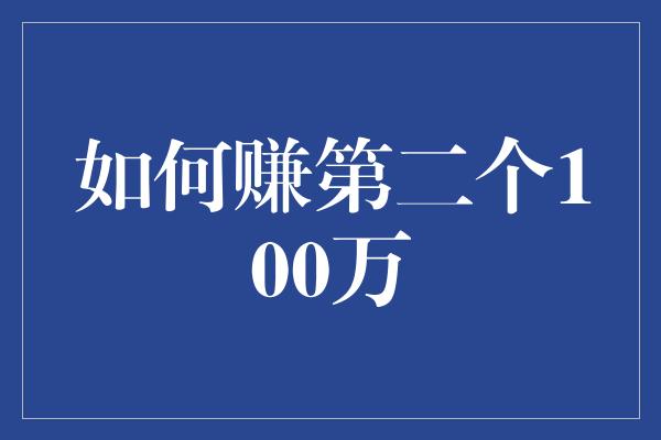 如何赚第二个100万