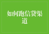 如何高效跑信贷渠道？这里有实战经验分享！