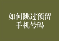 如何优雅地跳过预留手机号码：一部伪装成逃脱指南的小说