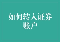 如何安全地转入证券账户：一份全面指南