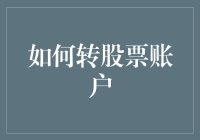 如何在资产配置中轻松转换股票账户：步骤、技巧与策略解析