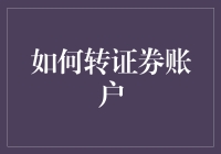 如何高效便捷地完成证券账户的转移：步骤与注意事项