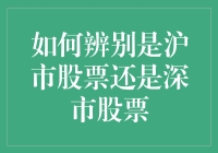 如何辨别是沪市股票还是深市股票：主要识别方法与实例解析