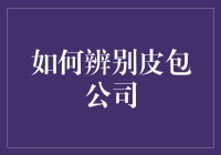 别让包装迷惑双眼！教你一眼看穿皮包公司的秘密