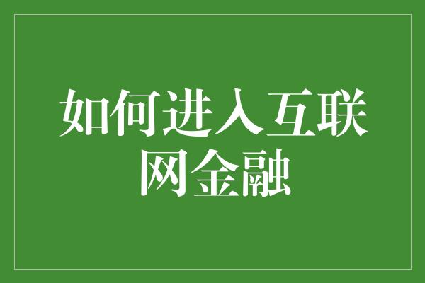 如何进入互联网金融