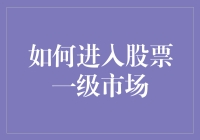 不懂股票别装懂？教你快速入门一级市场！