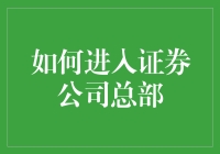 如何以一条消息成功进入未预约的证券公司总部