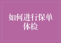 你的保单健康吗？快来一起检查一下！