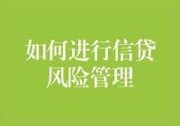 如何通过数据驱动策略进行信贷风险管理：构建智能信贷决策体系