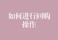 如何成为一个合格的回购达人：让我们一起玩转股票市场！