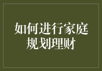 家庭理财规划：构建财务安全保障网