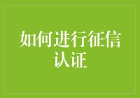 史上最简单粗暴的征信认证指南：假装自己是个老赖