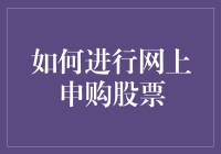 如何在网上申购股票：从菜鸟到老手的进阶攻略