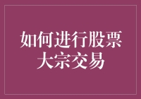 如何进行股票大宗交易：从菜鸟到大宗交易大神的进化之路