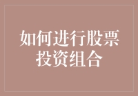 如何构建并优化你的股票投资组合：实现风险与收益平衡的策略