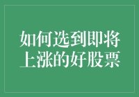 如何选到即将上涨的好股票：一场股市侦探的游戏