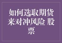 如何用期货把股票风险降到最低？选对品种，你就是股市里的预测大师