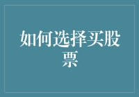 优化股票投资选择指南：如何在众多股票中找到最优解