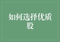 如何在纷繁复杂的股市中选择优质股票：策略与技巧