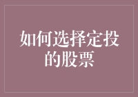 如何选择定投的股票：让理财小白也能成为股市老司机